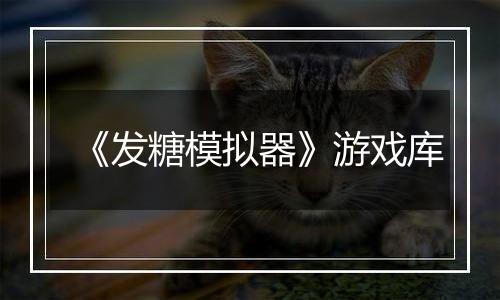 《发糖模拟器》游戏库