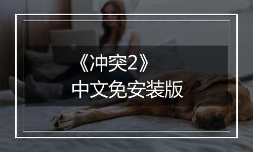 《冲突2》 中文免安装版