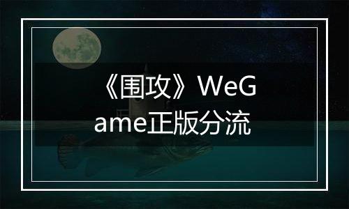 《围攻》WeGame正版分流