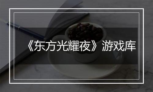 《东方光耀夜》游戏库