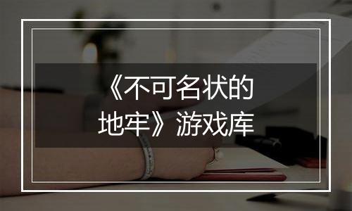《不可名状的地牢》游戏库