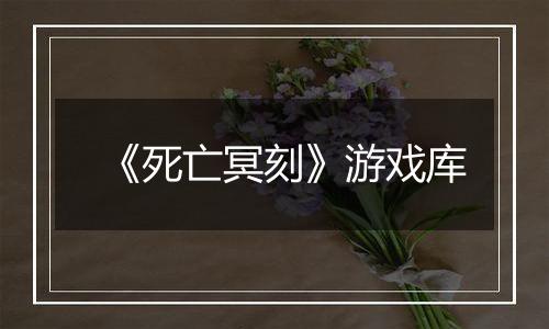 《死亡冥刻》游戏库