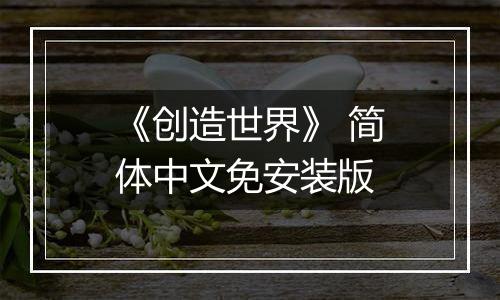 《创造世界》 简体中文免安装版