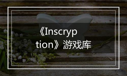 《Inscryption》游戏库