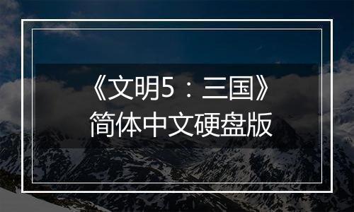 《文明5：三国》 简体中文硬盘版