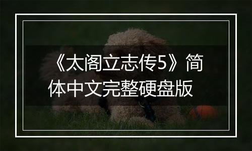 《太阁立志传5》简体中文完整硬盘版