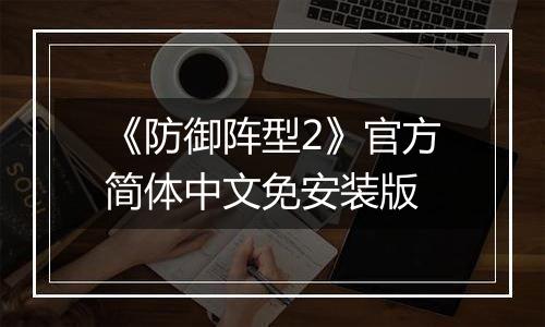 《防御阵型2》官方简体中文免安装版