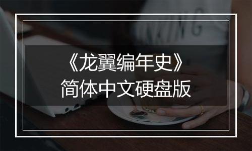 《龙翼编年史》简体中文硬盘版