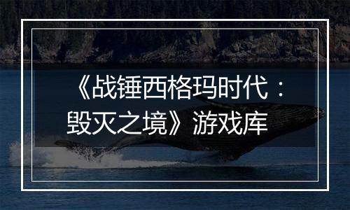 《战锤西格玛时代：毁灭之境》游戏库