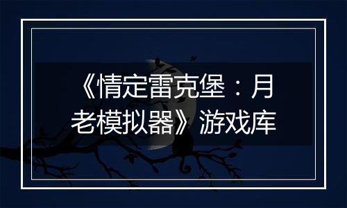 《情定雷克堡：月老模拟器》游戏库