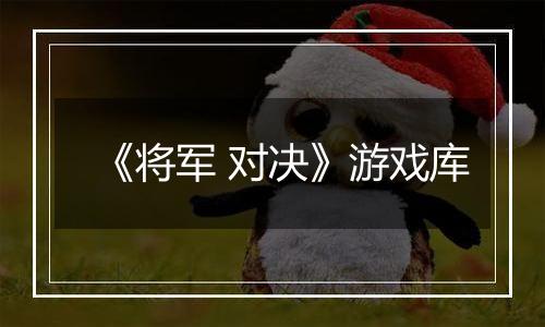 《将军 对决》游戏库