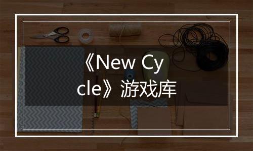 《New Cycle》游戏库