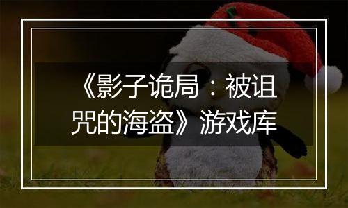 《影子诡局：被诅咒的海盗》游戏库