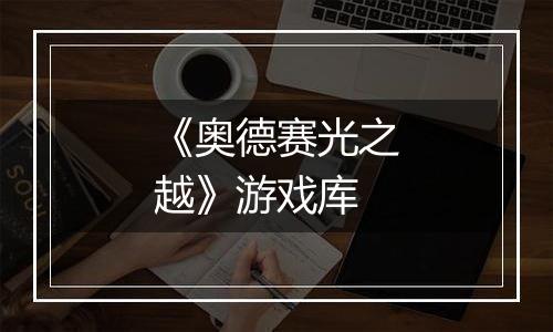 《奥德赛光之越》游戏库