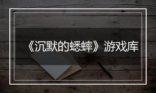 《沉默的蟋蟀》游戏库