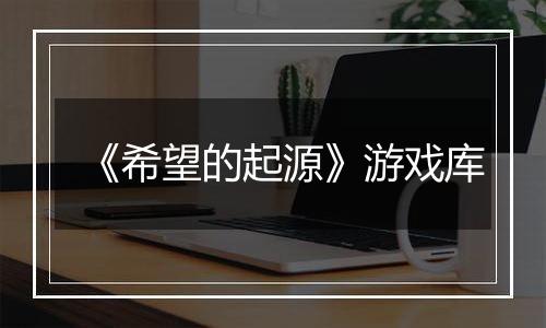 《希望的起源》游戏库