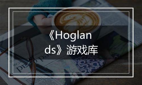 《Hoglands》游戏库