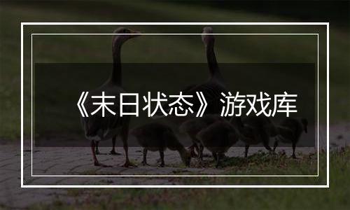 《末日状态》游戏库