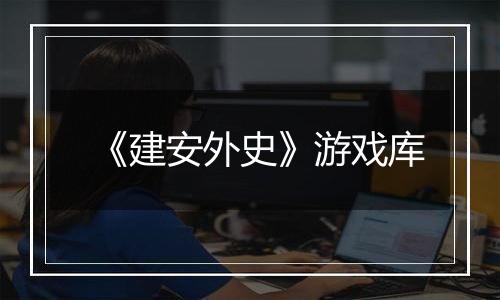 《建安外史》游戏库