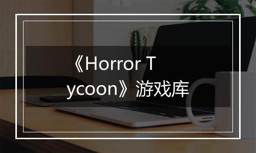 《Horror Tycoon》游戏库