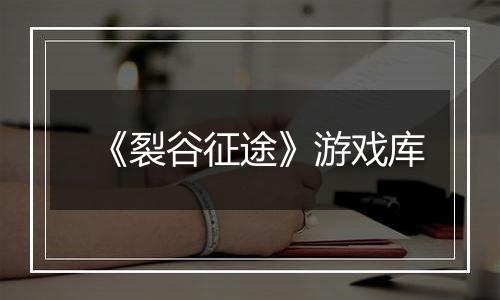 《裂谷征途》游戏库