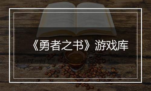 《勇者之书》游戏库