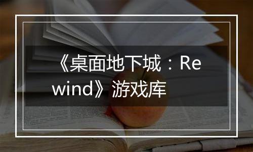 《桌面地下城：Rewind》游戏库