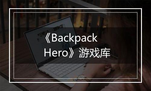 《Backpack Hero》游戏库
