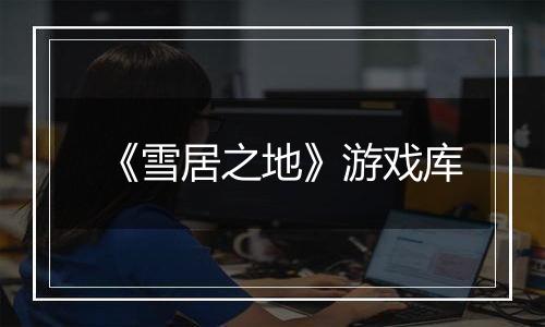 《雪居之地》游戏库
