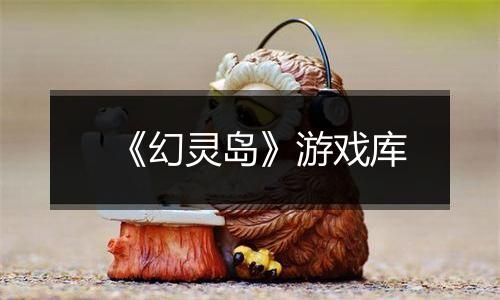 《幻灵岛》游戏库