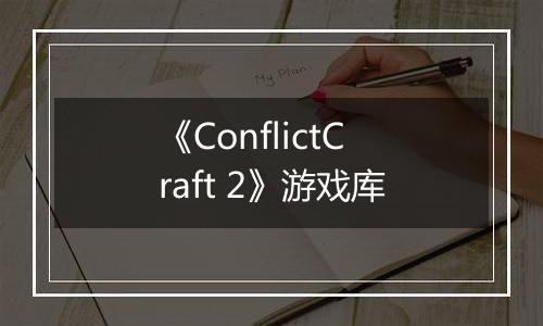 《ConflictCraft 2》游戏库