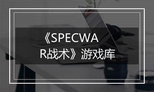 《SPECWAR战术》游戏库