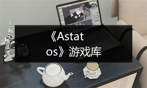 《Astatos》游戏库