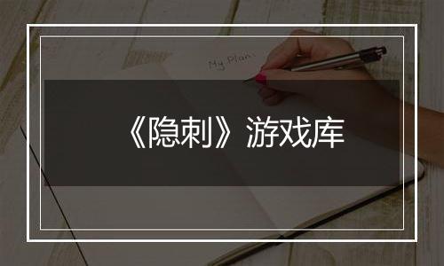 《隐刺》游戏库