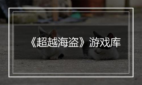 《超越海盗》游戏库