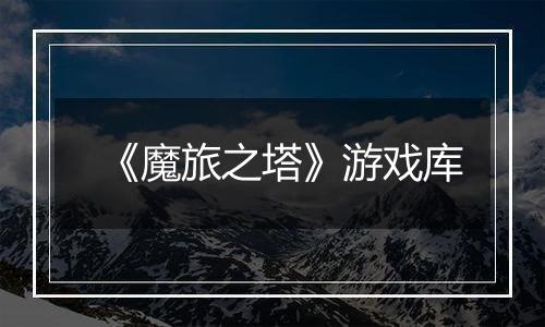 《魔旅之塔》游戏库