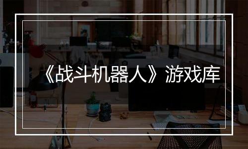 《战斗机器人》游戏库
