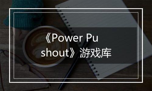 《Power Pushout》游戏库