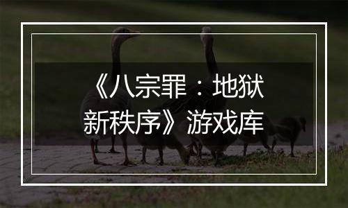 《八宗罪：地狱新秩序》游戏库