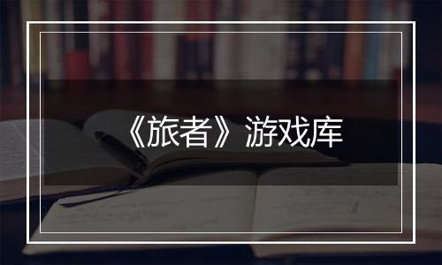 《旅者》游戏库