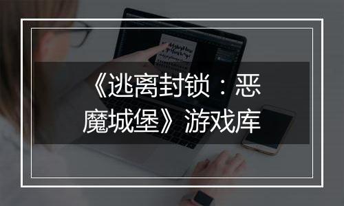 《逃离封锁：恶魔城堡》游戏库