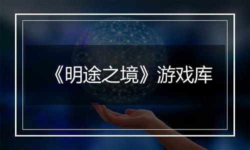 《明途之境》游戏库