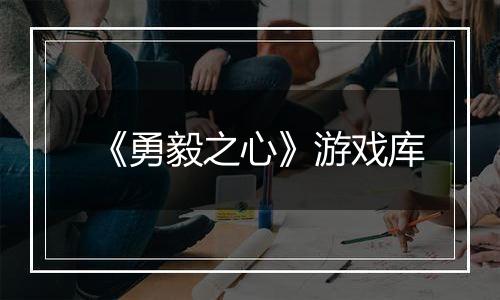 《勇毅之心》游戏库