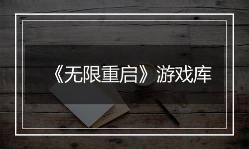 《无限重启》游戏库