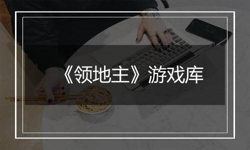 《领地主》游戏库