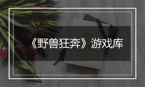 《野兽狂奔》游戏库
