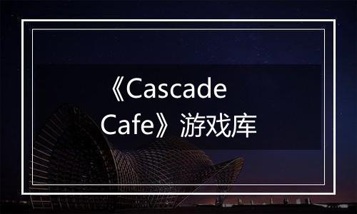 《Cascade Cafe》游戏库