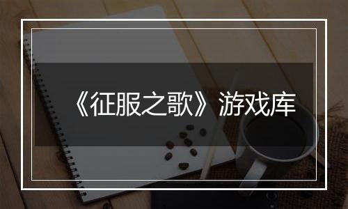 《征服之歌》游戏库
