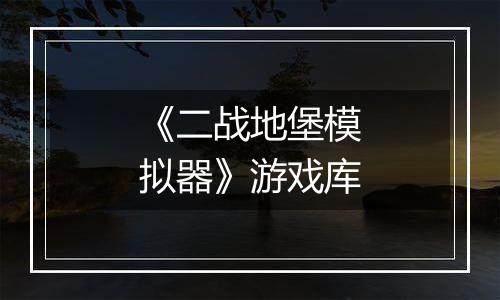 《二战地堡模拟器》游戏库