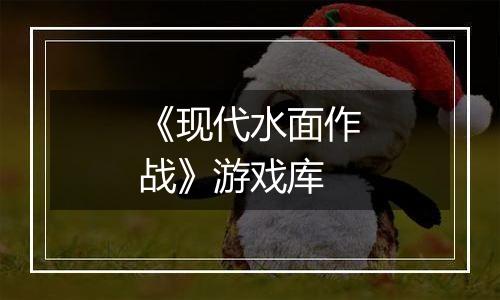 《现代水面作战》游戏库